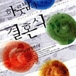 [판매] 대여점용 하룻밤의 결혼식 택포 판매합니다.