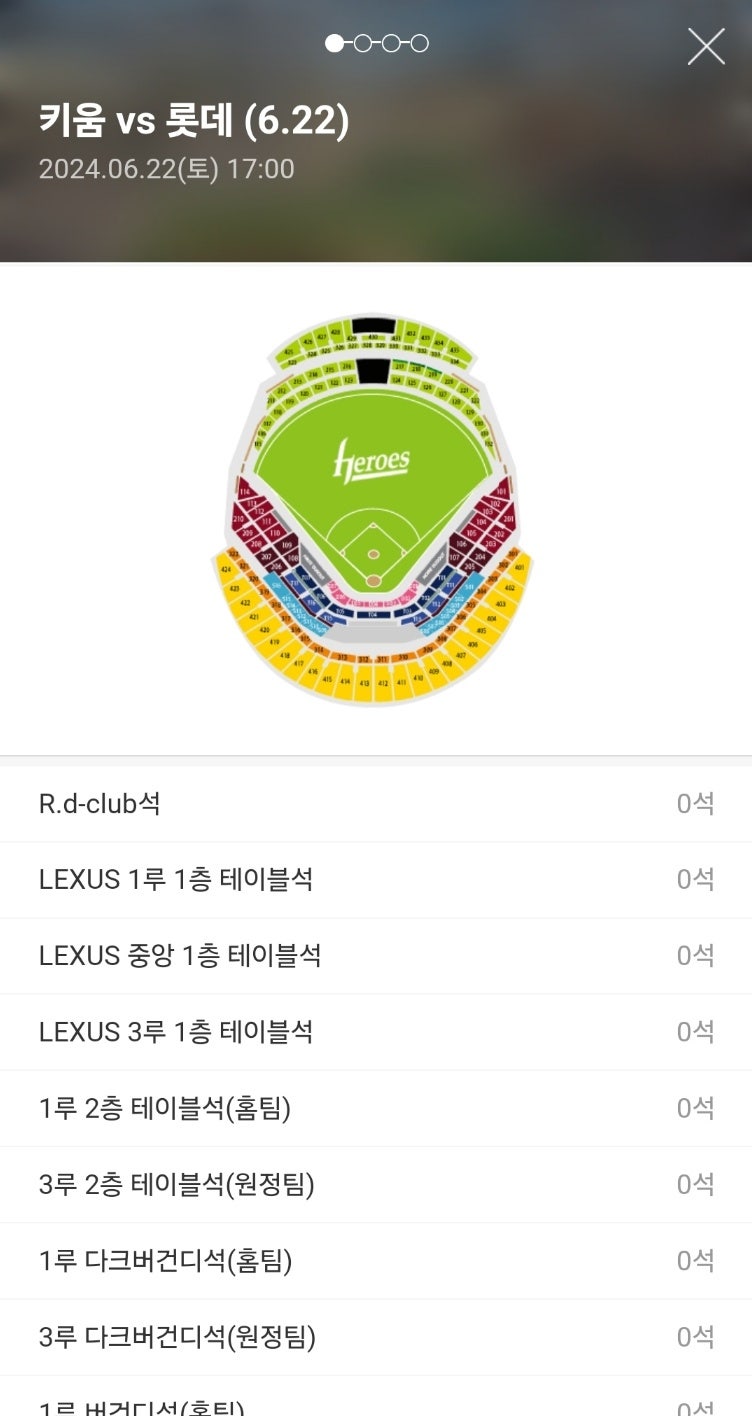 6월 22일 토요일 고척스카이돔 롯데 키움 2층테이블 2연석