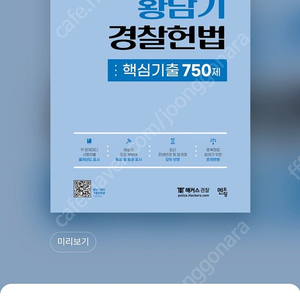 2024 황남기 박철한 경찰헌법 기본서 기출문제집 팝니다