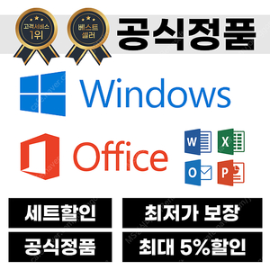 [ 공식정품 즉시배송 ] 윈도우11 윈도우10 MS오피스 엑셀 파워포인트