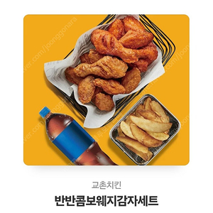 교촌 반반콤보웨지감자콜라세트