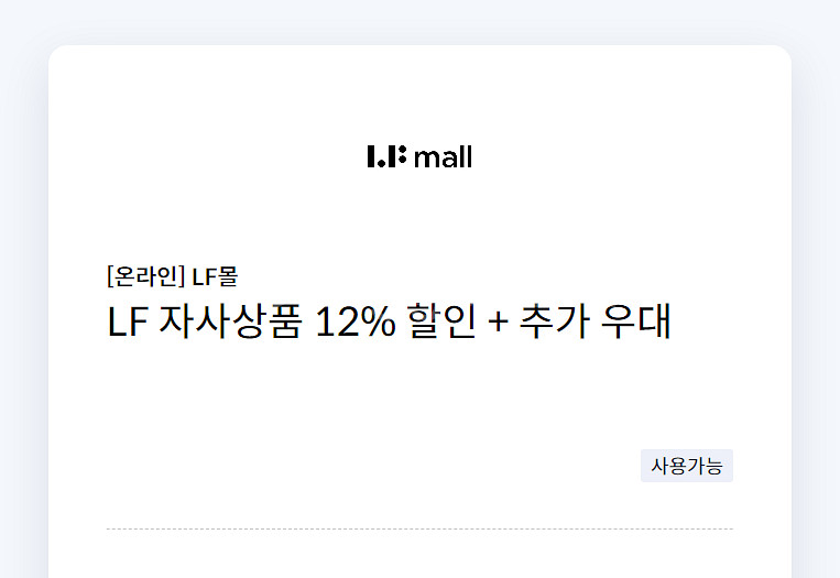 LF몰 LFmall LF 자사상품 12% 할인 + 추가...--0