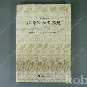 분청사기명품전-자연으로의 회향 하늘.땅.물-호림박물관 소장 2004년.