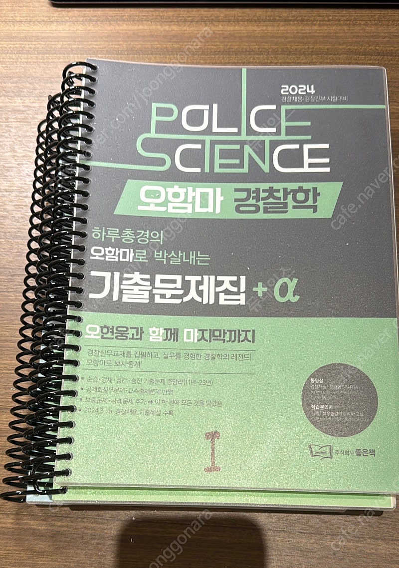 오현웅 오함마 경찰학 기출문제집 판매 (새책)