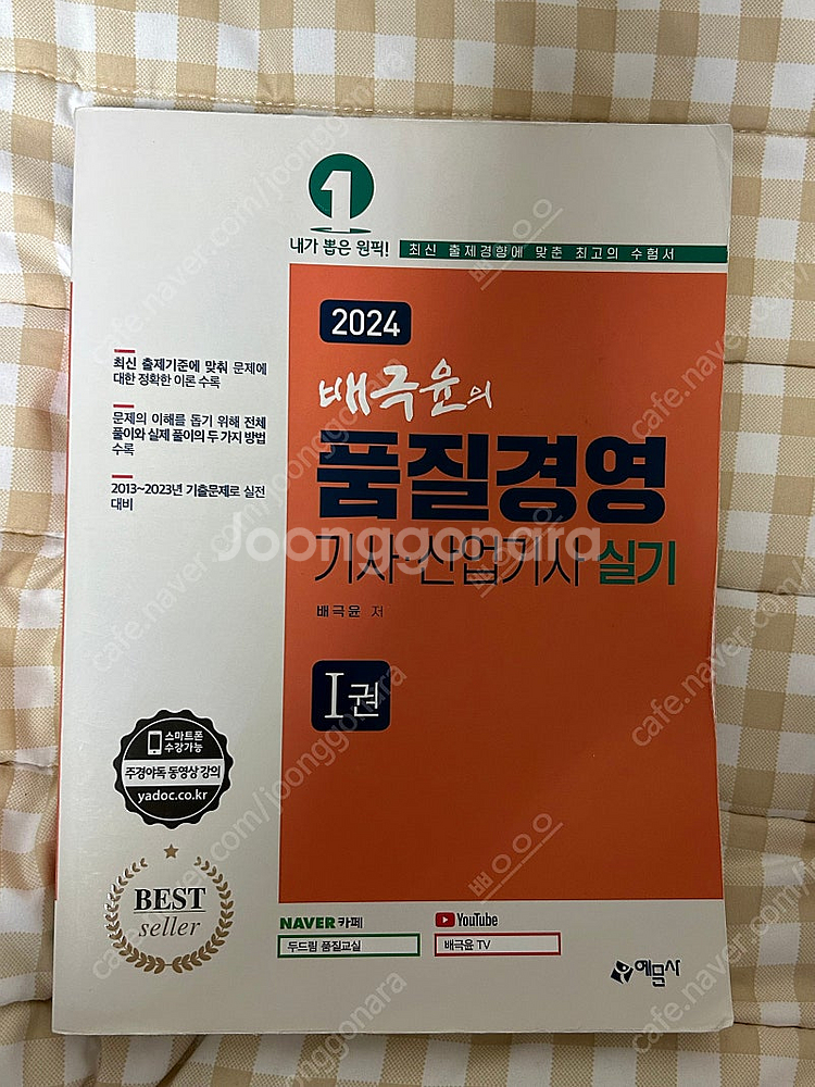 배극윤의 품질경영기사,산업기사[실기]--0