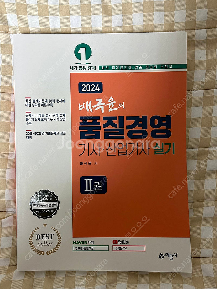 배극윤의 품질경영기사,산업기사[실기]--1