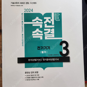 2024 다산에듀 회로/제어+속전속결 전기기기 총 2권 판매합니다