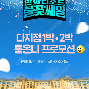 한화리조트 용인 6월23일~25일 디럭스 2박 총89,000