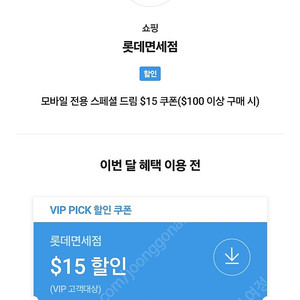 SKT VIP PICK 롯데면세점 할인 쿠폰 6000원 판매합니다.