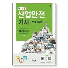 산업안전기사 2022 실기