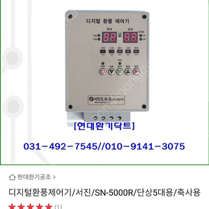 환풍제어기(sn-5000r) 팝니다.