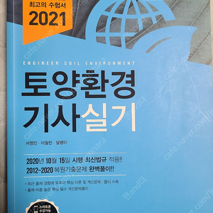 예문사 2021 토양환경기사 실기책 판매