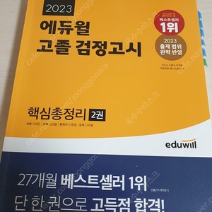 2023 에듀윌 고졸 검정고시 핵심총정리 2권 7천원에 저렴하게 팝니다~