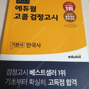 2023 에듀윌 고졸 검정고시 기본서 한국사 6천원에 싸게 팝니다~