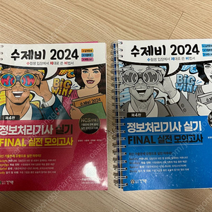 2024 수제비 정보처리기사 실기 final 실전 모의고사 판매합니다