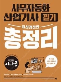 새책 택포 시나공 사무자동화산업기사 필기 총정리 18,...--0