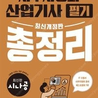 새책 택포 시나공 사무자동화산업기사 필기 총정리 18,000원->14,300원