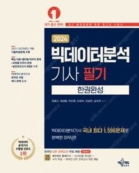 새책 택포 2024 빅데이터분석기사 필기 한권완성 29,700원->22,760원