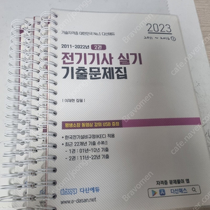 2023 전기기사 실기(이론+기출) 패키지 + usb [다산에듀] 150,000원