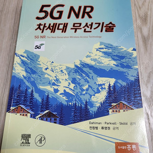 5G NR 차세대 무선기술