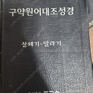 구약원어대조성경/헬라어문해대조성경/히브리어헬라어사전/핸드릭스성경핸드북/로고스히브리어사전/신약성서헬라어낱말분해사전 일괄