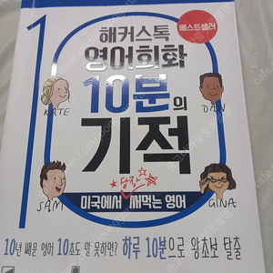 해커스톡 영어회화 10분의기적 미국에서 당장써먹는 영어