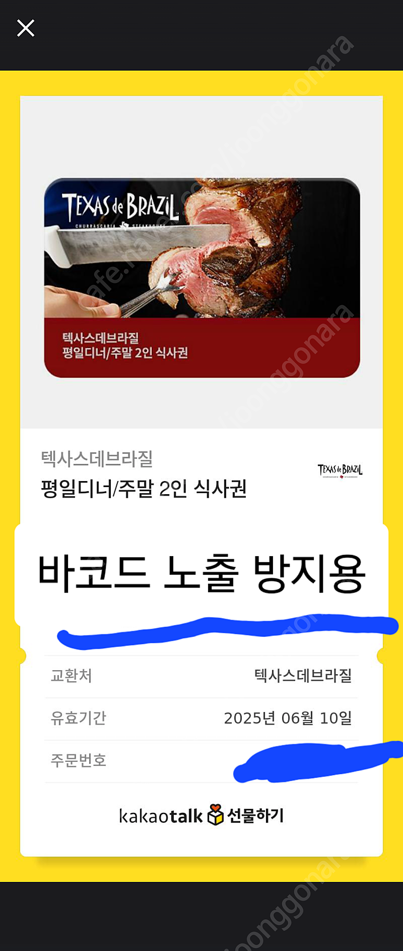 텍사스데브라질 평일디너 / 주말 2인식사권 외식 기프티콘