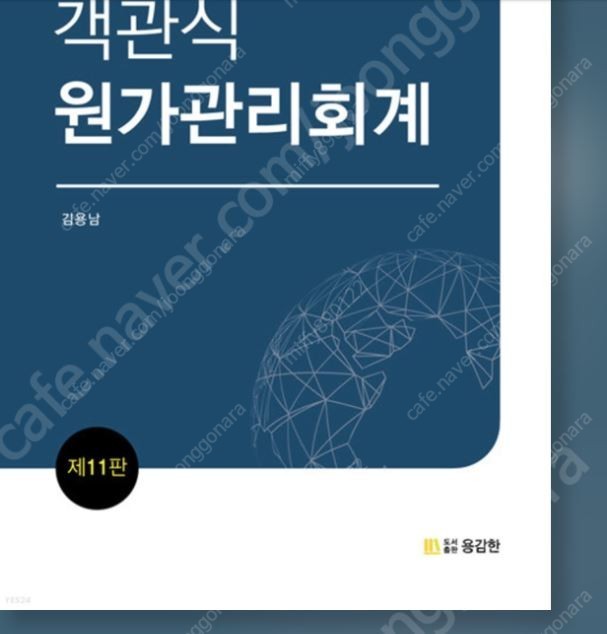 객관식 원가관리회계 김용남 11판