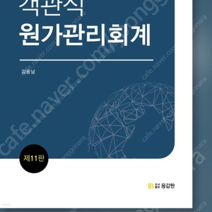 객관식 원가관리회계 김용남 11판