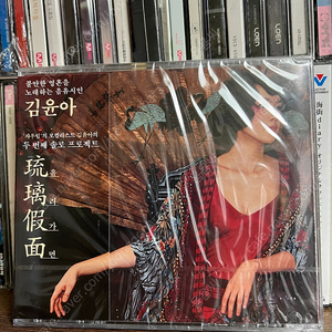 김윤아 유리가면 미개봉 CD