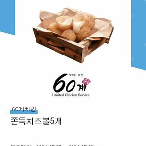 60계치킨 쫀득치즈볼 5개 쿠폰 (~7/6)