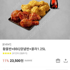 bbq 황올반 양념반 콜라 도미노피자 블랙타이거슈프림 콜라 판매