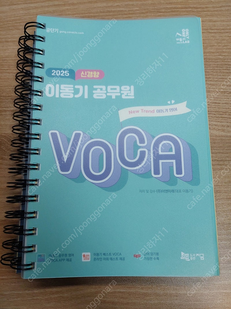 (새책) 2025 이동기 공무원 영어 보카 VOCA