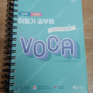 (새책) 2025 이동기 공무원 영어 보카 VOCA