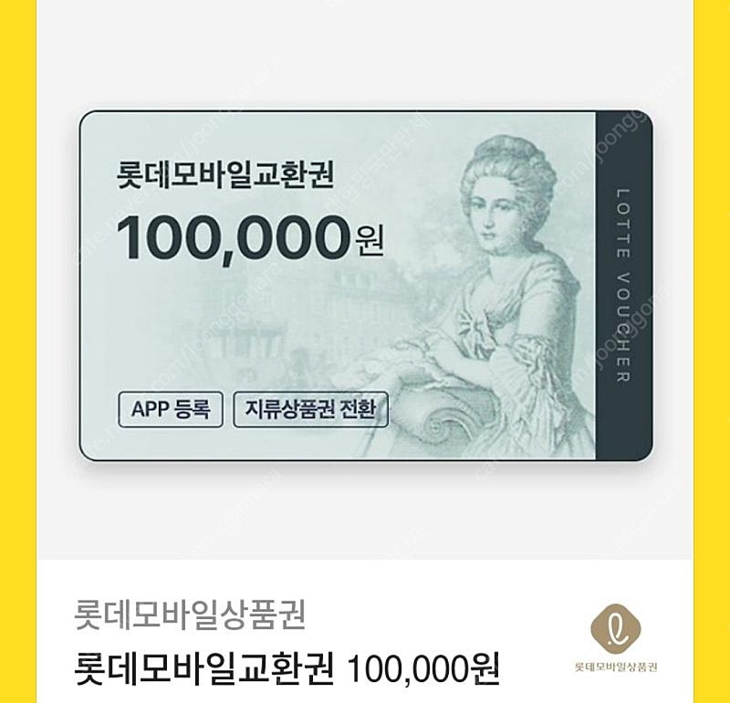 롯데 모바일상품권 10만원권