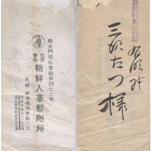 朝鮮人参製剤所 ( 조선인삼제제소 ) <1928년 출판> 한국 조선 경성 일본 강점기 식민지 편지봉투 소책자 엽서 주문서 영수증 광고 팜플렛 리플렛