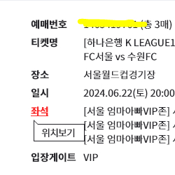 FC서울vs수원FC 엄마아빠VIP존 3연석 판매