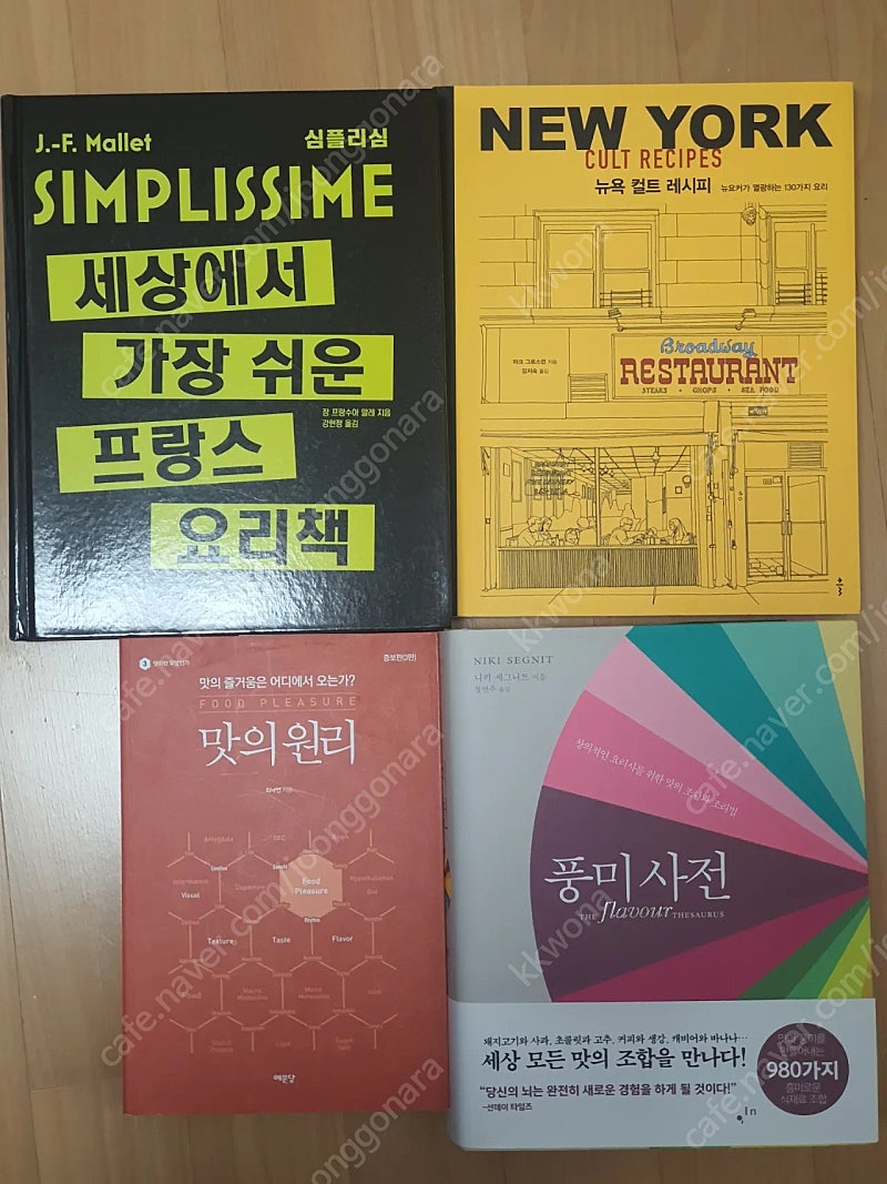 simplissime프랑스요리책, 최낙언의맛의원리 , 뉴욕컬트레시피 , 팝니다