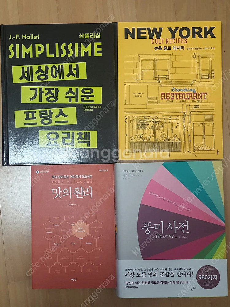 simplissime프랑스요리책, 뉴욕컬트레시피팝니다--0