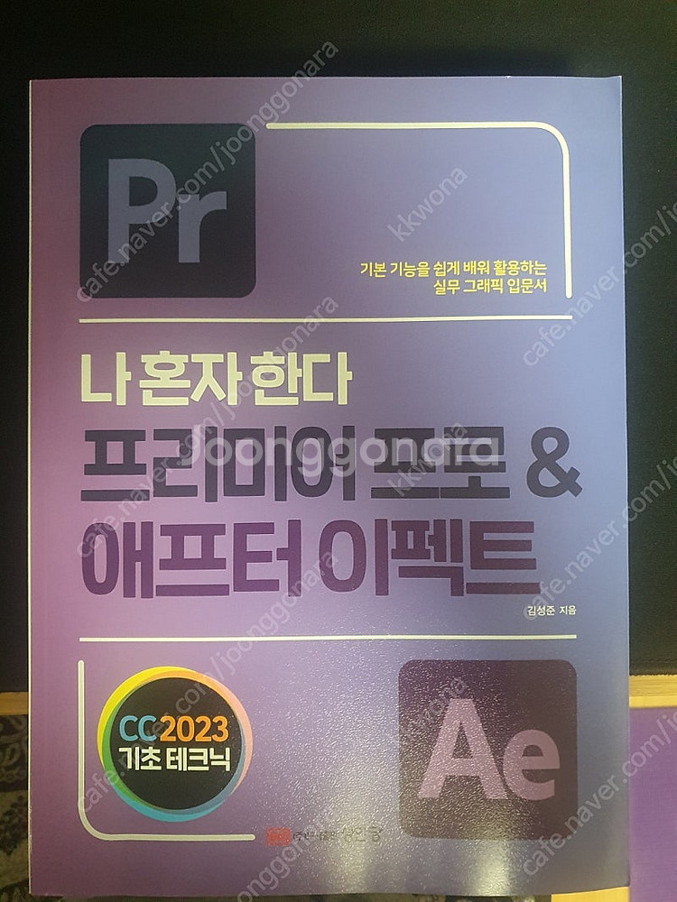 프리미어&에프터이펙트 교재 '나혼자 된다' 판매--0