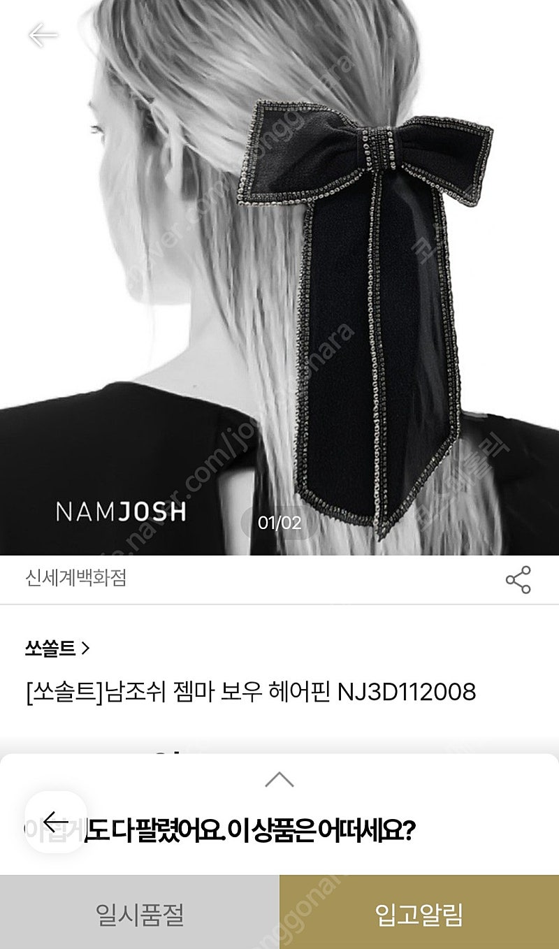 쏘솔트 남조쉬 젬마 보우 헤어핀 NJ3D112008