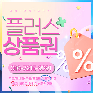 롯데상품권/롯데모바일94.5% 컬쳐랜드/해피머니90% 스타벅스e카드86% SSG90% 상품권/포인트 삽니다 플러스상품권