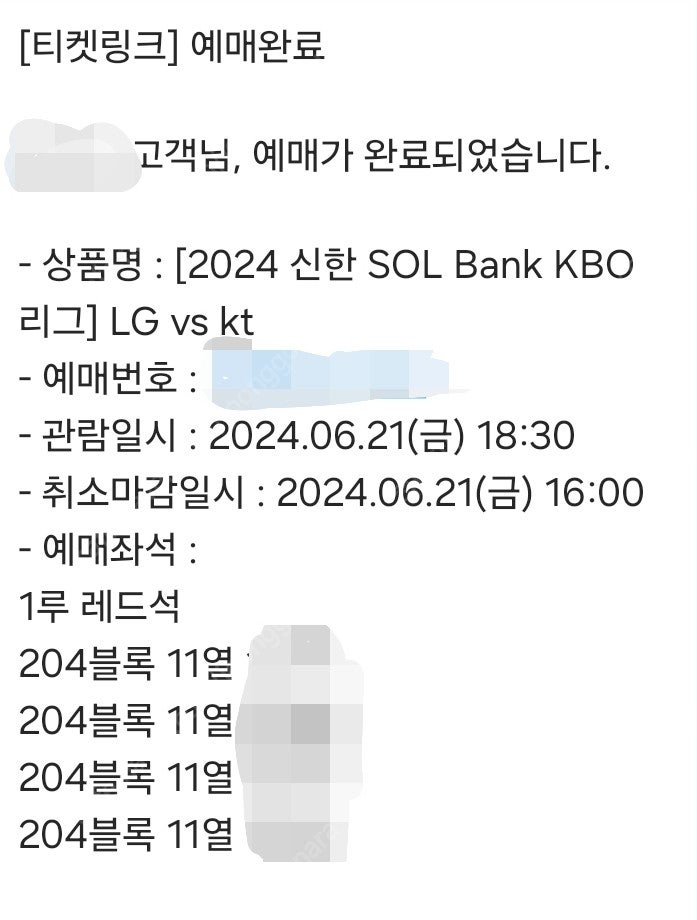 6 . 21 금 잠실 LG트윈스 KT wiz 엘지 케이티 1루 204구역 4연석 양도합니다