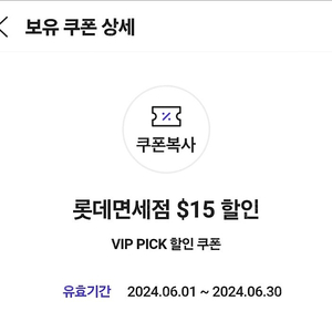 SKT vip pick 롯데면세점 15%쿠폰팝니다.