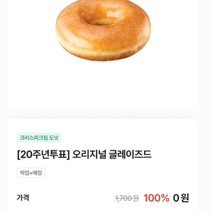 크리스피크림도넛 오리지널 글레이즈드 700원