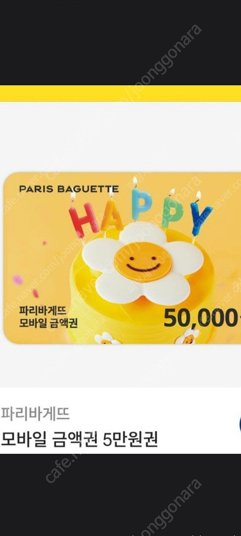 파리바게뜨 5만 모바일상품권ㅡ39000원(22%할인) 잔액관리 가능,유효기간1년