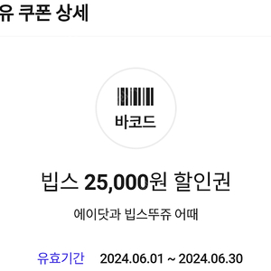 빕스 2만5천원할인쿠폰 (9만원이상결제시