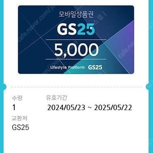 [판매] GS25 편의점 모바일 상품권 5천원 (25.05.22까지)​