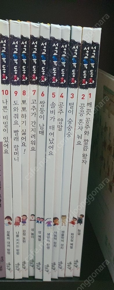 별똥별 성교육 동화 10권 - 새상품급
