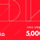 다이소 기프트권 5천원 5000원 2장